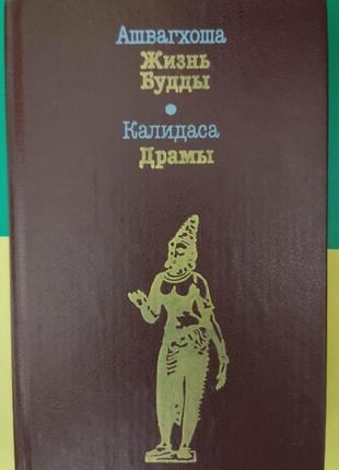 Ашвагхоша жизнь будды калидаса. драмы книга б/у