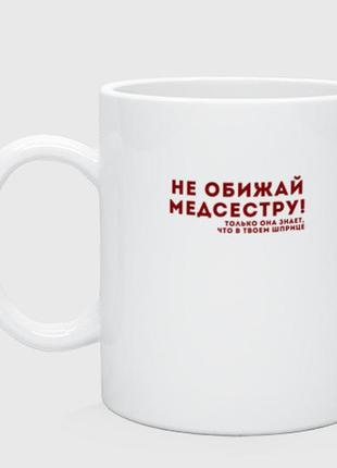 Чашка з принтом  керамічний «не ланцюжко медсестру»