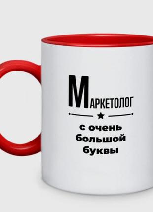 Чашка с принтом двухцветная «маркетолог - с очень большой буквы» (цвет чашки на выбор)