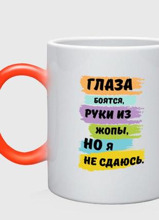 Чашка з принтом  хамелеон «глаза бояться, але я не здаюсь» (колір чашки на вибір)