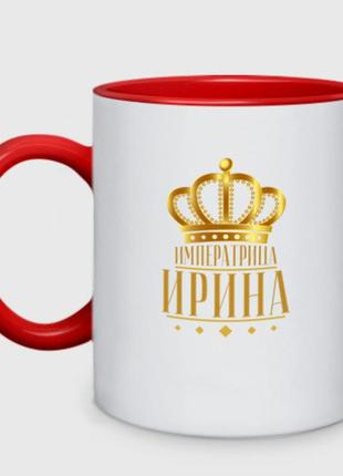 Чашка с принтом двухцветная «ирина императрица» (цвет чашки на выбор)