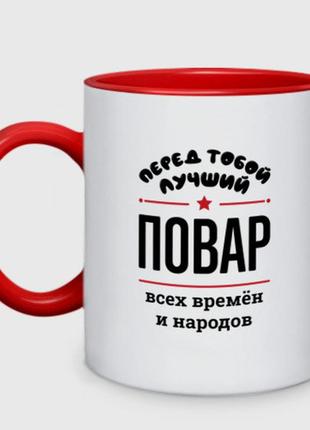 Чашка з принтом  двоколірна «перед тобою найкращий кухар — усіх часів і народів» (колір чашки на вибір)