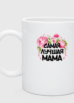 Чашка з принтом  керамічний «сама найкраща мама»