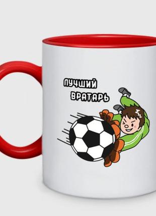 Чашка з принтом  двоколірний «футбол — найкращий воротар» (колір чашки на вибір)
