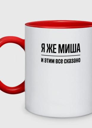 Чашка з принтом  двоколірний «я ж миша - і цим усе сказано» (колір чашки на вибір)