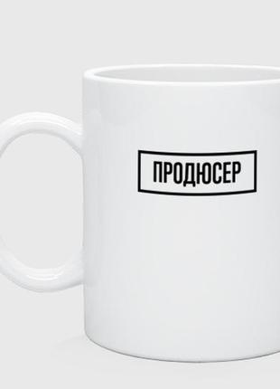 Чашка с принтом керамическая «продюсер табличка»