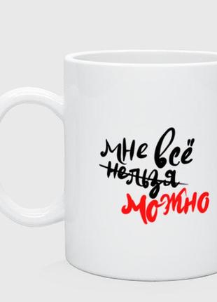 Чашка керамічна це все не можна! 330 мл
