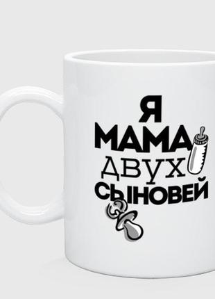 Чашка з принтом  керамічний «я мама двох синів»