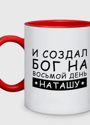 Чашка з принтом  двоколірний «іма наташа. самей подарунок для наталії» (колір чашки на вибір)