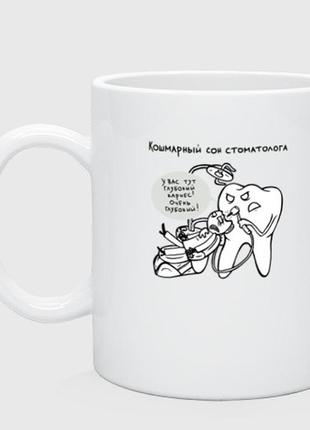 Чашка з принтом  керамічний «кошмарний сон стоматолога»
