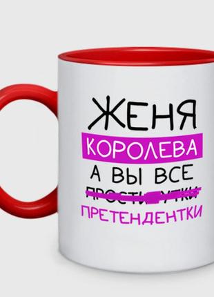 Чашка з принтом  двоколірна «жінка королева, а ви всі... претендентки» (колір чашки на вибір)