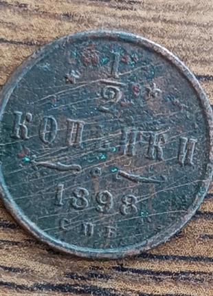 Царские медные монеты российской империи 1/2 копейки 1898 года