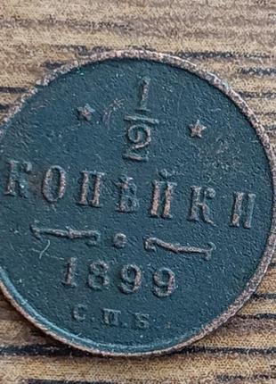 Царские медные монеты российской империи 1/2 копейки 1899 года