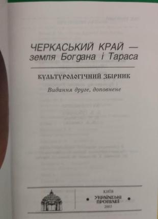 Черкаський край земля богдана і тараса. культурологічний збірник книга 2003 року видання4 фото