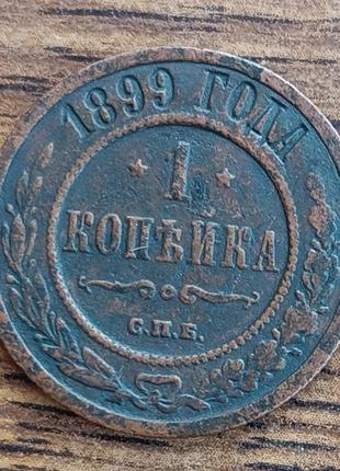Царские медные монеты российской империи 1 копейка 1899 года