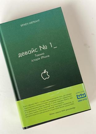 Девайс номер один история iphone