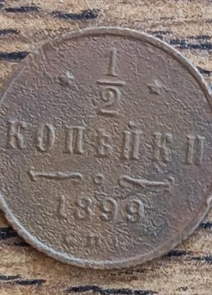 Царские медные монеты российской империи 1 копейка 1913 года