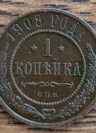 Царские медные монеты российской империи 1 копейка 1908 года