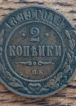Царські мідні монети російської імперії 2 копейки 1899 року
