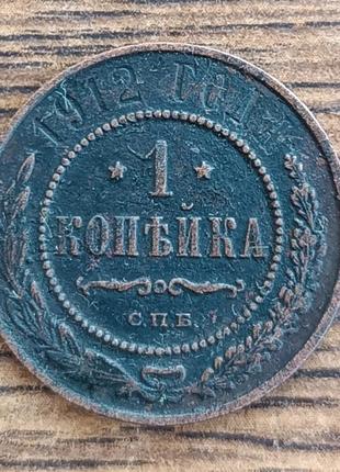 Царские медные монеты российской империи 1 копейка 1900 года
