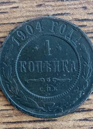 Царские медные монеты российской империи 1 копейка 1904 года