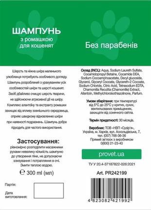 Шампунь провет профілайн з ромашкою для кошенят 300мл 242199 (4823082421992)3 фото