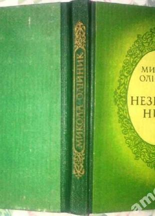 Олійник, м. я. незрима нить : к. : радянський письменник, 1983. - 302 с. : іл. нариси, повість-есе а