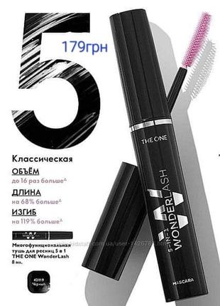 Класична тушь 5в1