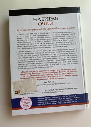 Книга «набирая очки», клайв хамби, терри хант, тим филлипс3 фото