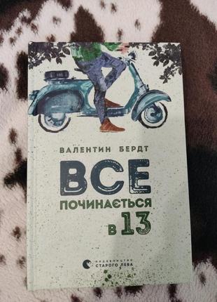 Книга "все починається в 13" валентин бердт