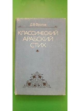 Классический арабский стих фролов д.в. книга б/у1 фото