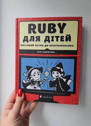 Ерік вайнштейн ruby для дітей