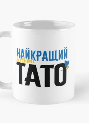 Чашка керамічна кружка з принтом найкращий в світі тато біла 330 мл