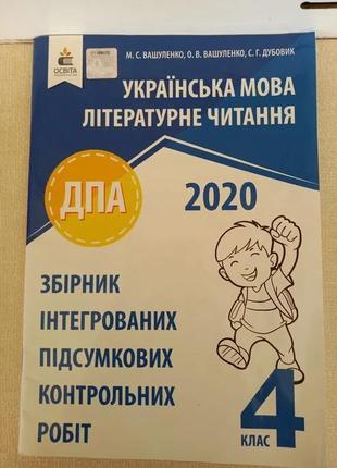 Дпа 4 клас, українська мова, літературне читання 2020