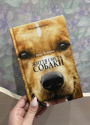 Книга «Жизнь и цель собаки»