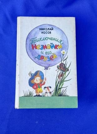 Книга книжка приелючения незнайки и его друзей незнайка в солнечном городе незнайка на луне