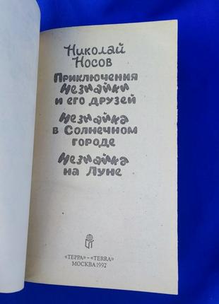 Книга книжка приелючения незнайки и его друзей незнайка в солнечном городе незнайка на луне николай носов2 фото