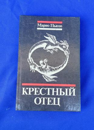 Книга книжка крестный отец марио пьюзо