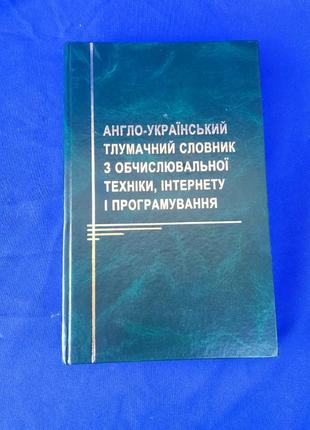 Книга книжка англо-український тлумачний словник з обчислювальної техніки, інтернету і програмування е. м. пройдокова л. а. теплицький