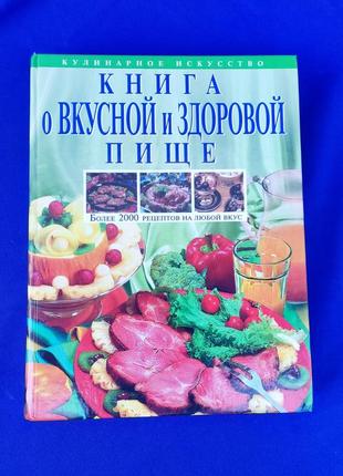 Огромная книга о вкусной и здоровой пище кулинария кулинарное искусство