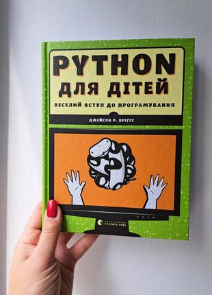 Джейсон бриггс python для дітей