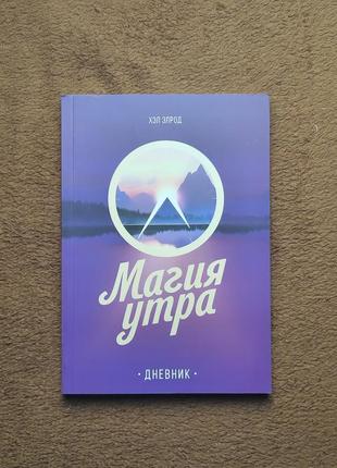 Магия утра, первый час, дневник, для всей семьи, для финансовой свободы, для высоких продаж, для предпринимателей3 фото