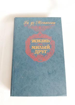 Ги де мопасан милый друг  жизнь