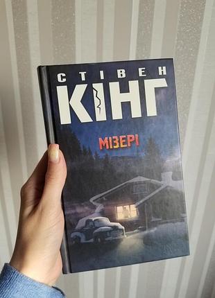Стівен кінг "мізері"