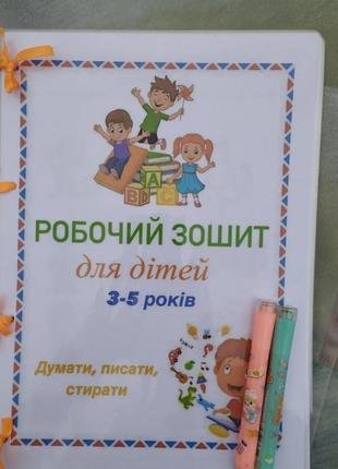 Многоразовая рабочая тетрадь для детей 3-5 лет.