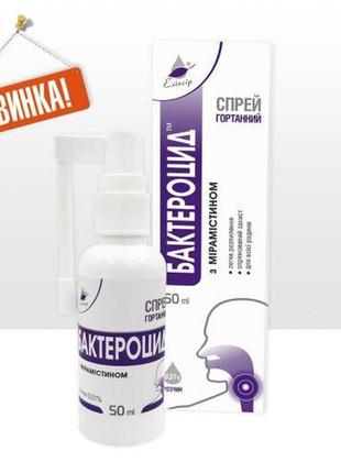 Гортанний спрей "бактероцид" з мірамістином, 50 мл. еліксир