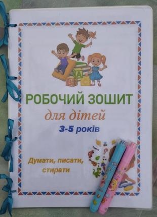 Многоразовая рабочая тетрадь для детей 3-5 лет.