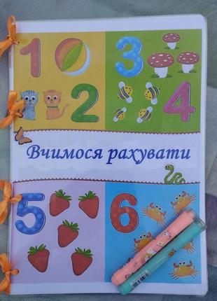 Многоразовая рабочая тетрадь "учимся считать"