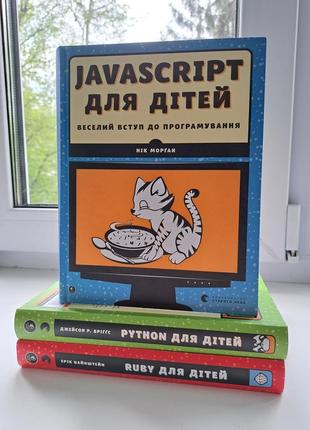 Javascript для дітей + python для дітей + ruby для дітей комплект 3 книги з програмування