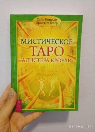 Банцхаф мистическое таро алистера кроули ответы на все ваши вопросы, мягкий переплет